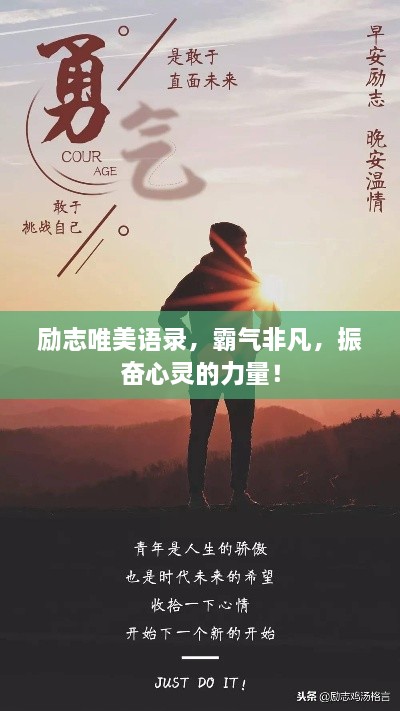 励志唯美语录，霸气非凡，振奋心灵的力量！