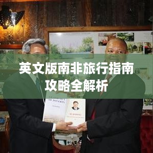英文版南非旅行指南攻略全解析