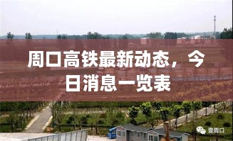 周口高铁最新动态，今日消息一览表