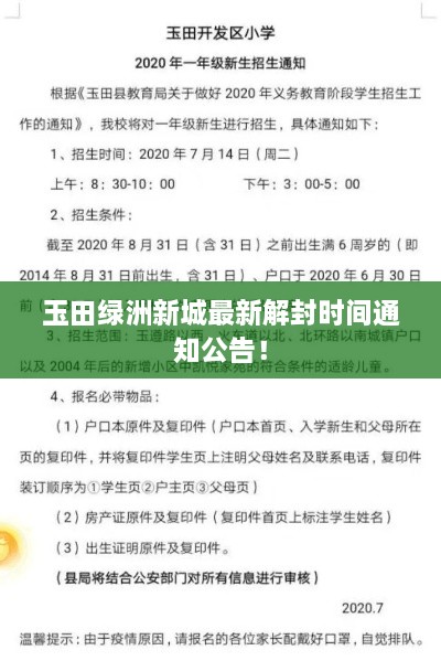 玉田绿洲新城最新解封时间通知公告！