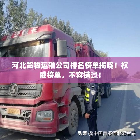 河北货物运输公司排名榜单揭晓！权威榜单，不容错过！