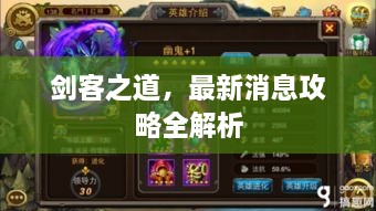 剑客之道，最新消息攻略全解析