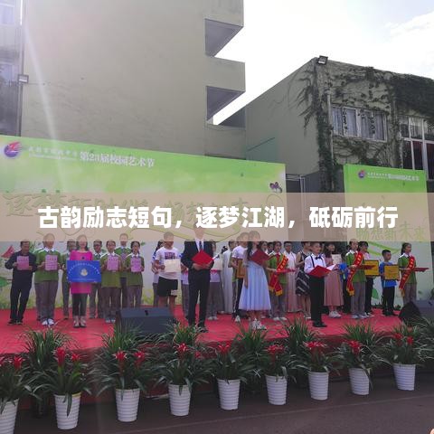 古韵励志短句，逐梦江湖，砥砺前行
