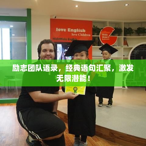 励志团队语录，经典语句汇聚，激发无限潜能！