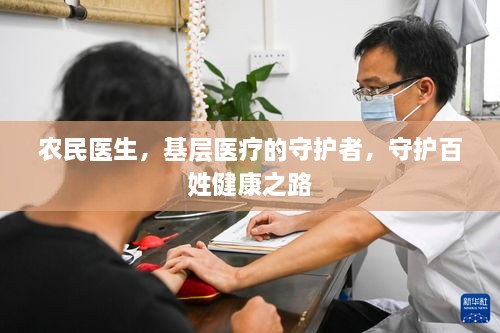 农民医生，基层医疗的守护者，守护百姓健康之路