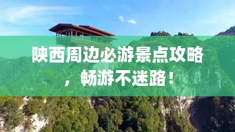 陕西周边必游景点攻略，畅游不迷路！