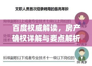 百度权威解读，房产确权详解与要点解析