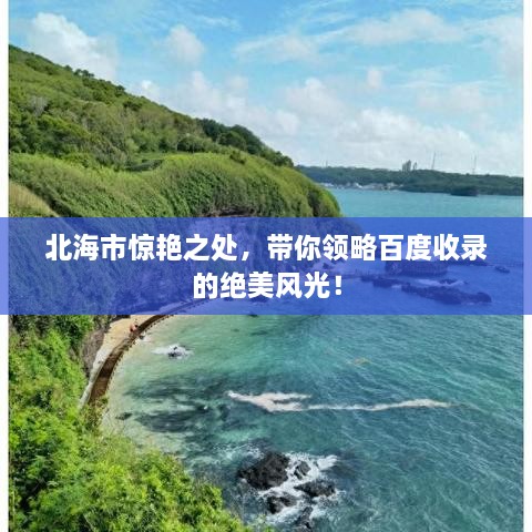 北海市惊艳之处，带你领略百度收录的绝美风光！