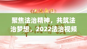 聚焦法治精神，共筑法治梦想，2022法治视频比赛盛况回顾
