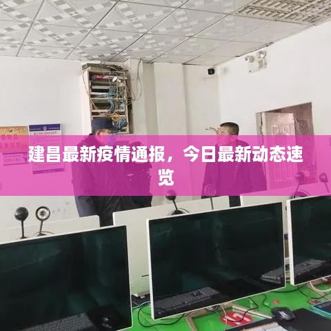 建昌最新疫情通报，今日最新动态速览
