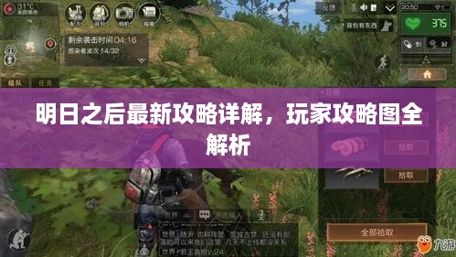 明日之后最新攻略详解，玩家攻略图全解析
