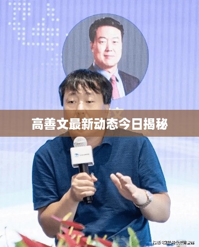 高善文最新动态今日揭秘