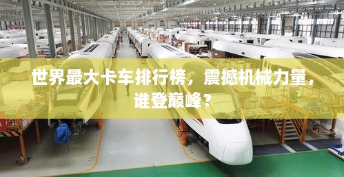 世界最大卡车排行榜，震撼机械力量，谁登巅峰？