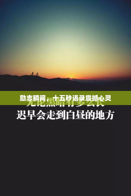 励志瞬间，十五秒语录震撼心灵