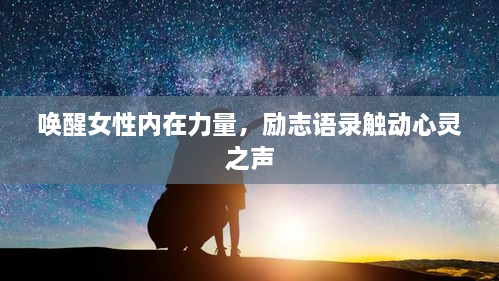 唤醒女性内在力量，励志语录触动心灵之声