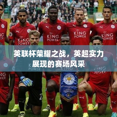 英联杯荣耀之战，英超实力展现的赛场风采
