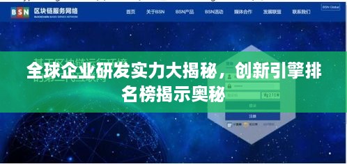 全球企业研发实力大揭秘，创新引擎排名榜揭示奥秘