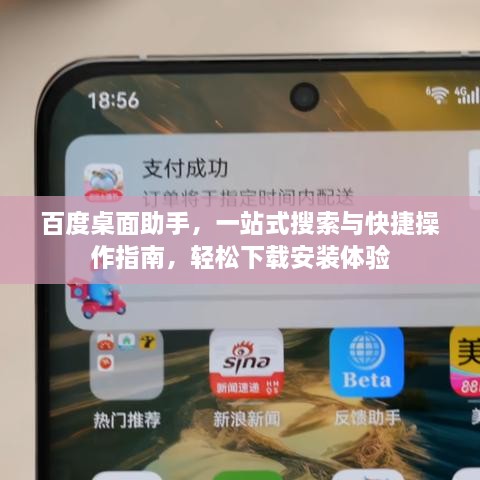百度桌面助手，一站式搜索与快捷操作指南，轻松下载安装体验