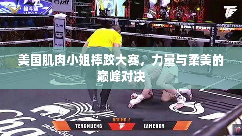 美国肌肉小姐摔跤大赛，力量与柔美的巅峰对决