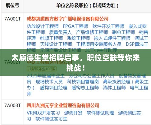 太原德生堂招聘启事，职位空缺等你来挑战！