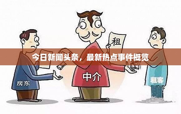 今日新闻头条，最新热点事件概览