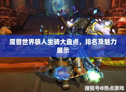魔兽世界狼人坐骑大盘点，排名及魅力展示