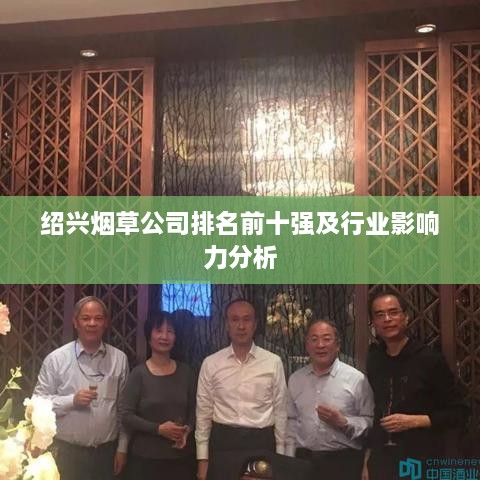 绍兴烟草公司排名前十强及行业影响力分析