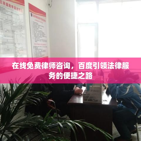 在线免费律师咨询，百度引领法律服务的便捷之路